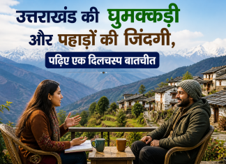 उत्तराखंड की घुमक्कड़ी और पहाड़ों की जिंदगी, पढ़िए एक दिलचस्प बातचीत