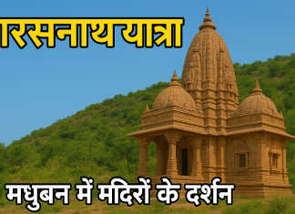 पारसनाथ यात्रा : मधुबन में नए – पुराने जैन मंदिरों के दर्शन