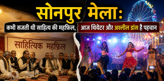 सोनपुर मेला : कभी सजती थी साहित्य की महफ़िल, आज थियेटर और अश्लील डांस है पहचान