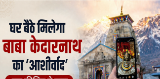 घर बैठे मिलेगा बाबा केदारनाथ का ‘आशीर्वाद’, बस कीजिए ये काम